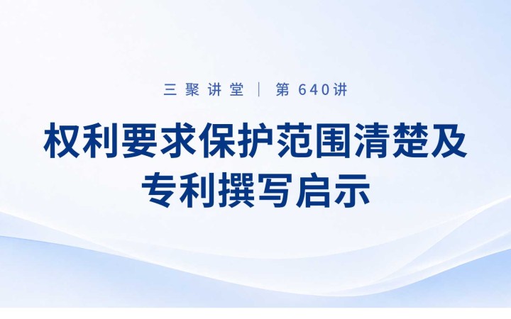 三聚阳光开展新一期“从维权角度看专利撰写”系列培训