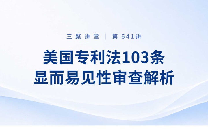 三聚阳光组织开展“美国专利法103条显而易见性审查解析”实务培训
