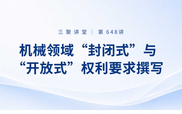 三聚阳光组织开展机械领域权利要求撰写与保护边界相关培训