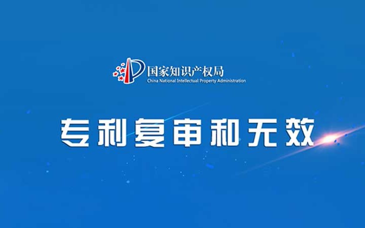 国家知识产权局发布2023年度专利复审无效十大案件