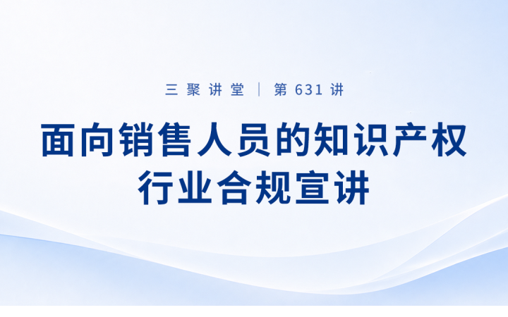 三聚阳光面向销售人员开展知识产权行业合规专题培训
