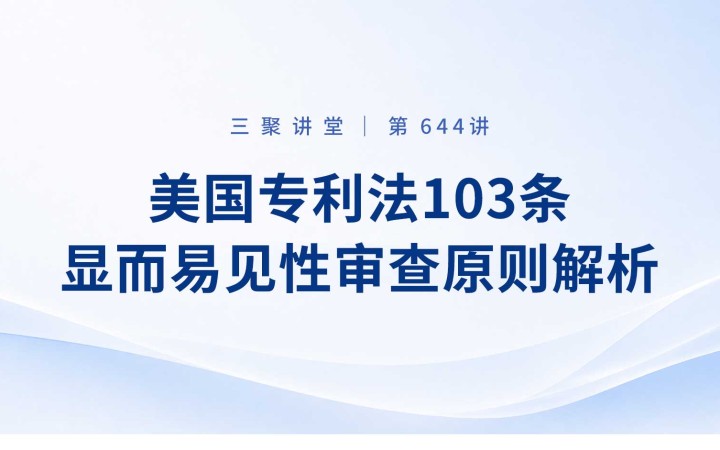 三聚阳光组织开展“美国专利法103条显而易见性审查原则解析”培训