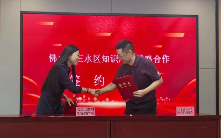 三聚阳光与佛山三水区达成知识产权战略合作