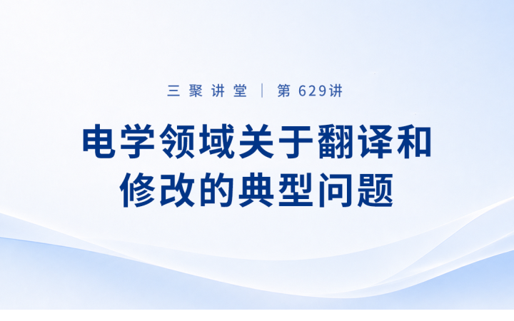 三聚阳光组织开展电学领域涉外专利翻译与修改专题培训