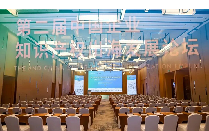 三聚陽光亮相第二屆中國企業知識產權出海發展論壇，深度賦能企業知識產權出海攻防實戰