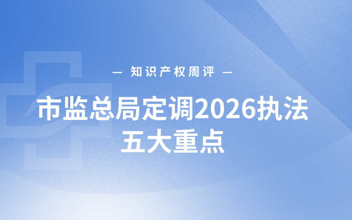 市监总局定调2026执法五大重点；广东数据知识产权试点进入规范化；光伏行业“王见王”较量再起